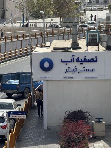 عکس تصفیه آب مستر فیلتر