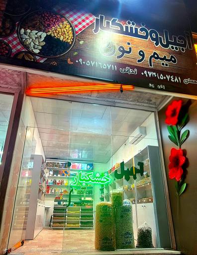 عکس فروشگاه آجیل و خشکبار میم و نون