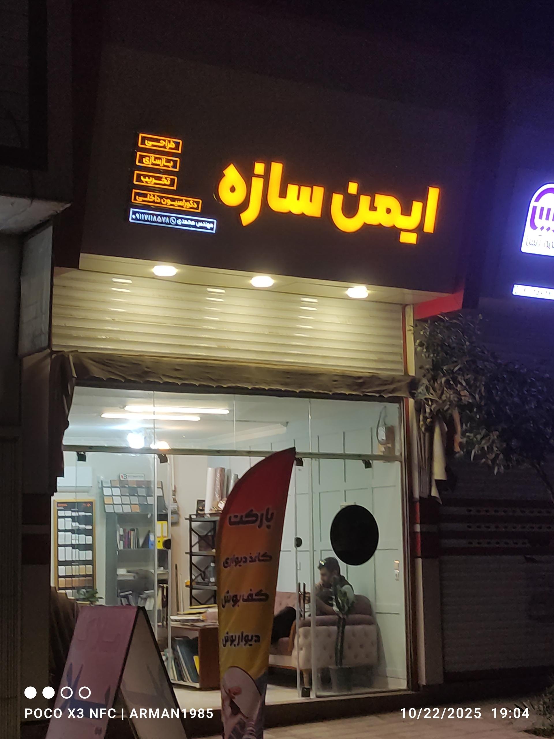 عکس ایمن سازه