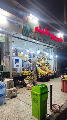 عکس میوه فروشی آقا میثم