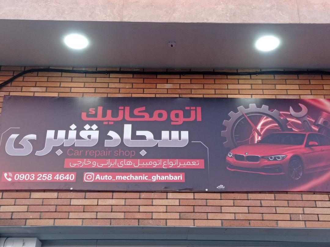 عکس اتو مکانیک سجاد قنبری