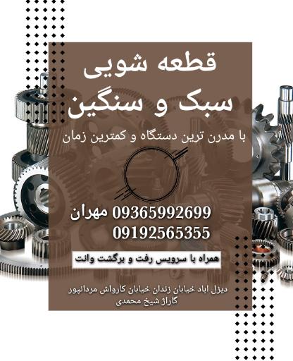 عکس قطعه شویی مهران