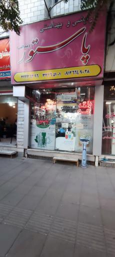 عکس آرایشی بهداشتی پاستور