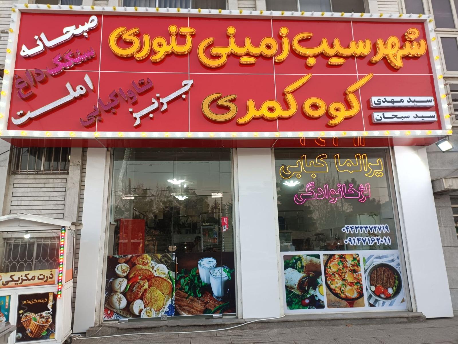 عکس سیب زمینی تنوری کوه کمری