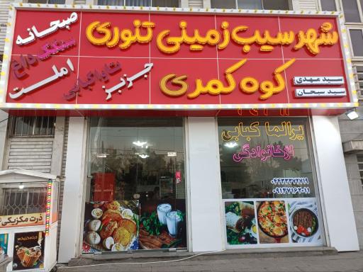 عکس سیب زمینی تنوری کوه کمری