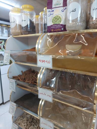 عکس عطاری چهار باغ