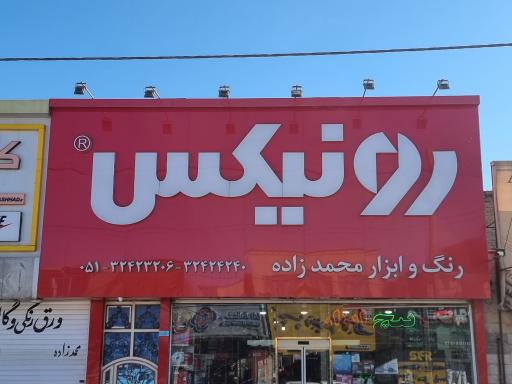 عکس رنگ و ابزار محمدزاده