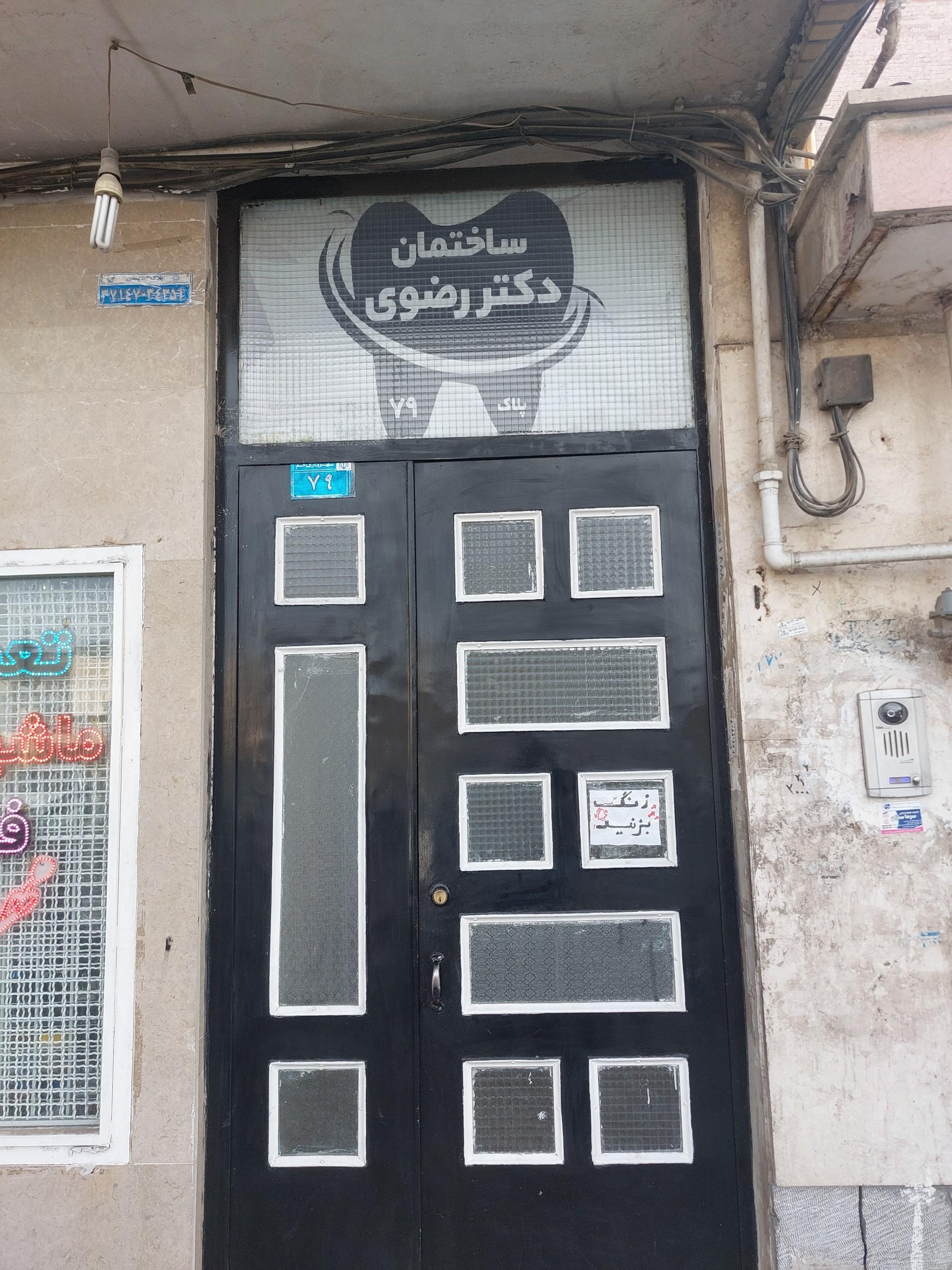 عکس ساختمان دکتر رضوی (دندانسازی امیری)
