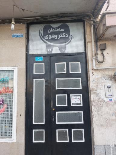 عکس ساختمان دکتر رضوی (دندانسازی امیری)