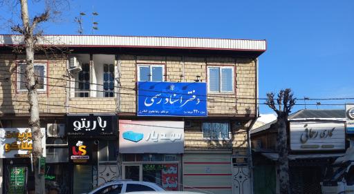 عکس دفتر اسناد رسمی 420 صومعه سرا سردفتر رضا یحیوی