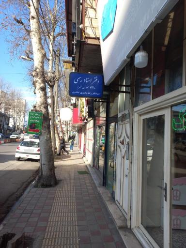 عکس دفتر اسناد رسمی 420 صومعه سرا سردفتر رضا یحیوی