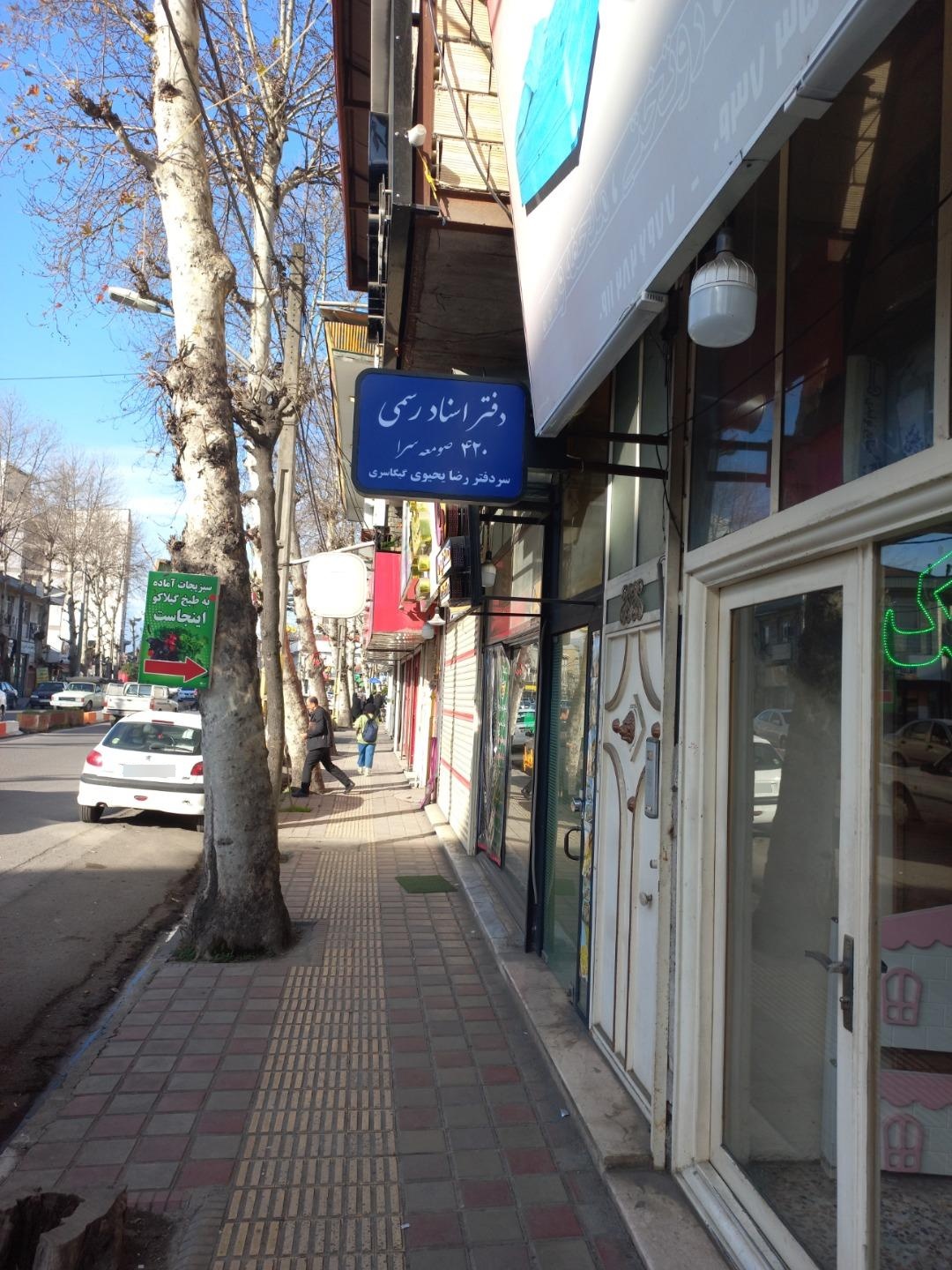 عکس دفتر اسناد رسمی 420
