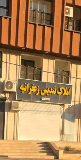 عکس املاک تندیس زعفرانیه 