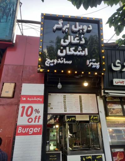 عکس دوبل برگر ذغالی اشکان
