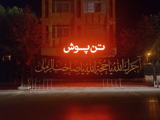 عکس مرکز خرید تن پوش