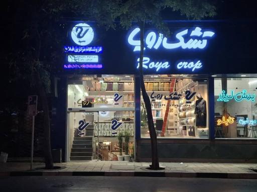 عکس نمایندگی مرکزی تشک رویا (فلاح)