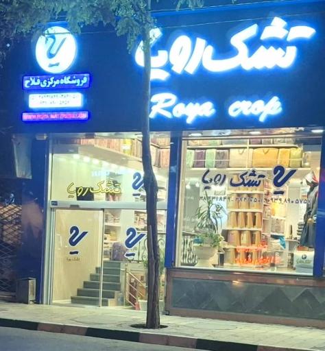 عکس نمایندگی مرکزی تشک رویا (فلاح)