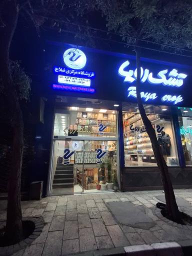 عکس نمایندگی مرکزی تشک رویا (فلاح)