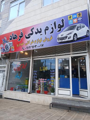 عکس مجموعه لوازم یدکی فرهاد