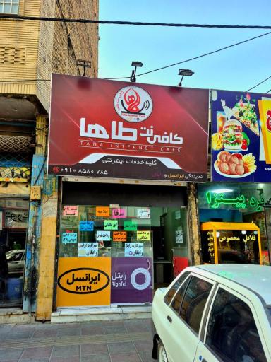 عکس کافی نت طاها