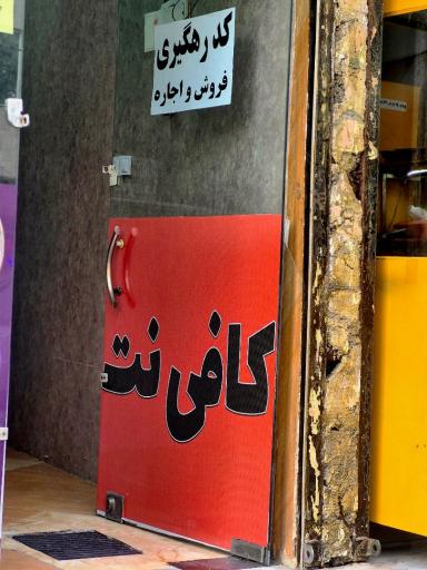 عکس کافی نت طاها