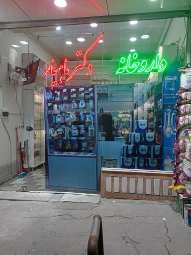 عکس داروخانه دکتر ماهیار
