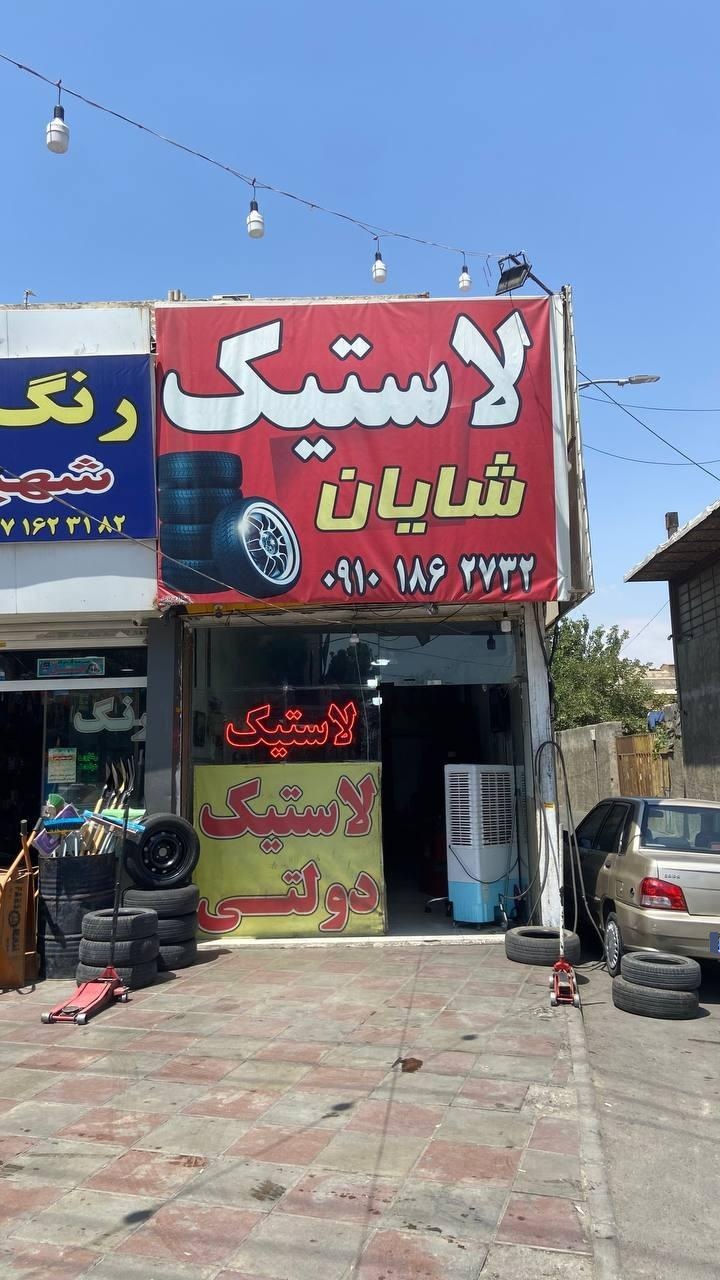 عکس لاستیک شایان