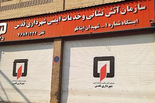 عکس مرکز فرماندهی آتش نشانی شهرستان قدس