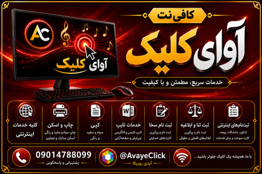 عکس کافی نت آوای کلیک