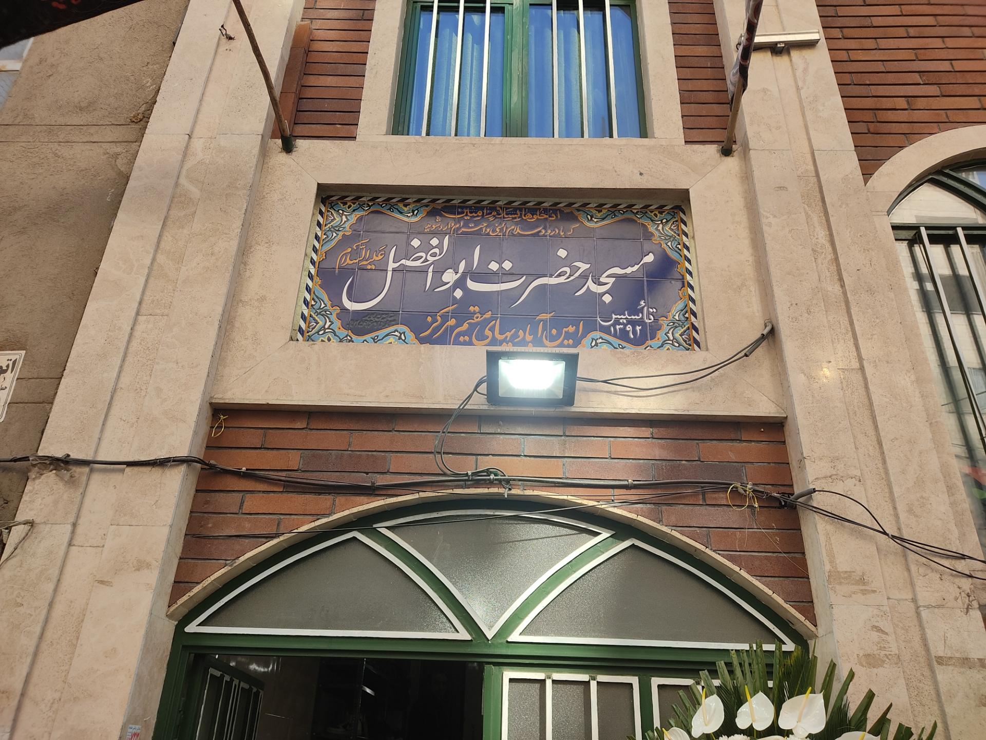 عکس مسجد حضرت ابوالفضل علیه السّلام
