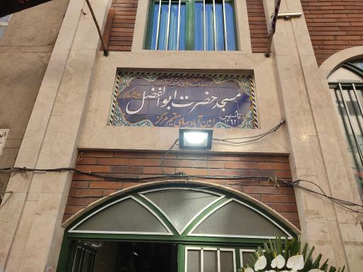 عکس مسجد حضرت ابوالفضل علیه السّلام