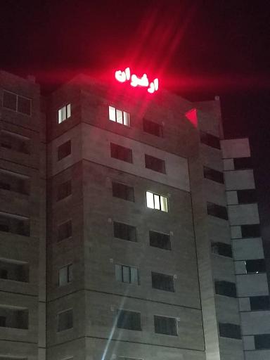 عکس ساختمان ارغوان