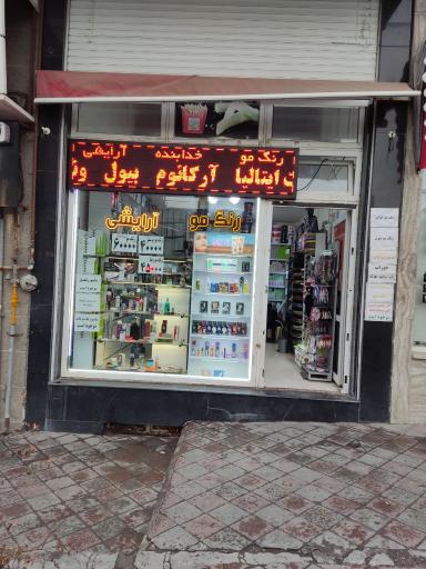 عکس خانه رنگ مو فرشاد خدابنده