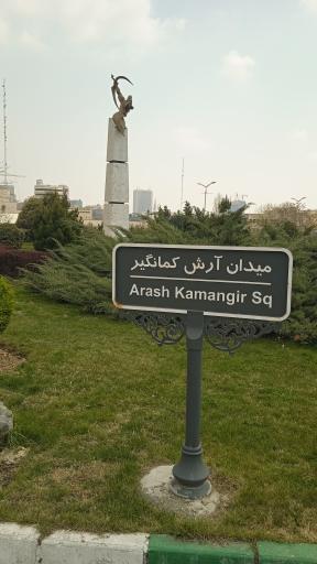 عکس میدان آرش کمانگیر