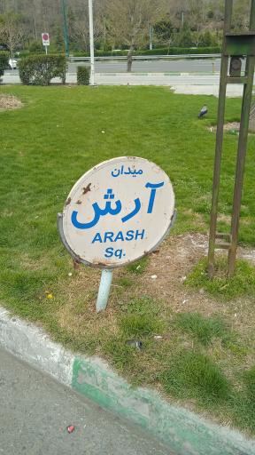 عکس میدان آرش کمانگیر