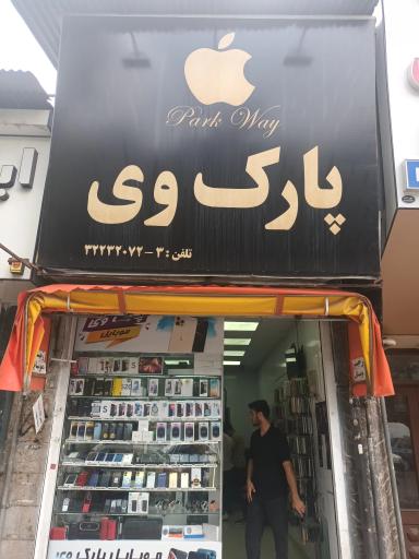 موبایل فروشی پارک وی