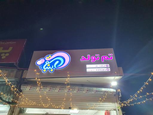 عکس تم تولد آبنبات