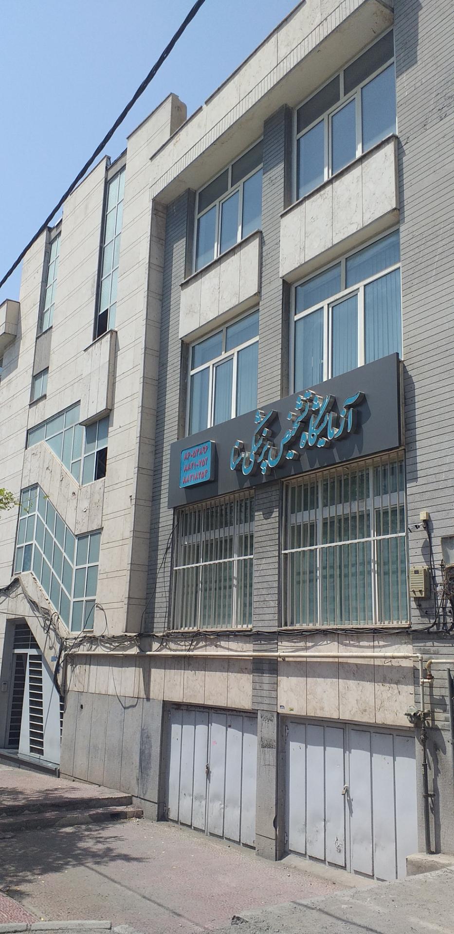 عکس آزمایشگاه تشخیص پزشکی سنا