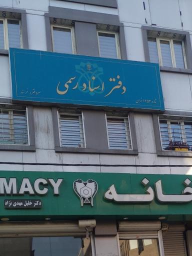 عکس دفتر اسناد رسمی خرسند 1653