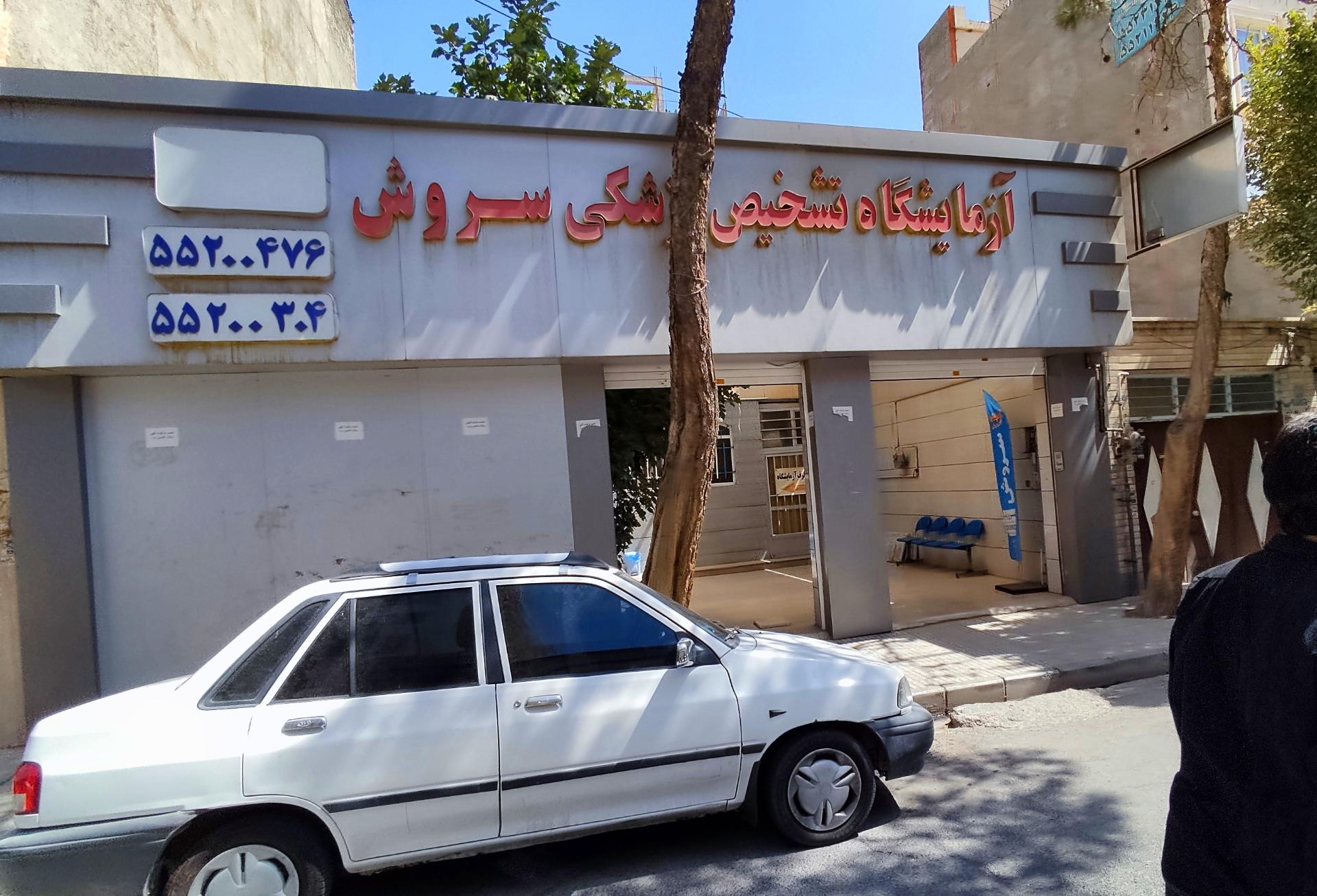 عکس آزمایشگاه تشخیص طبی سروش