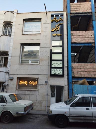 عکس کلینیک زیبایی آدمیرال 