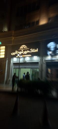 عکس املاک مهرشهرنشین