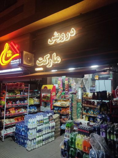 عکس درویش مارکت