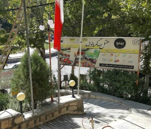 عکس مهمانسرای جهانگرد خوانسار
