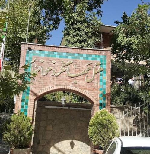 عکس مهمانسرای جهانگرد خوانسار