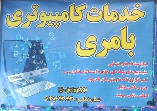 عکس خدمات کامپیوتری بامری