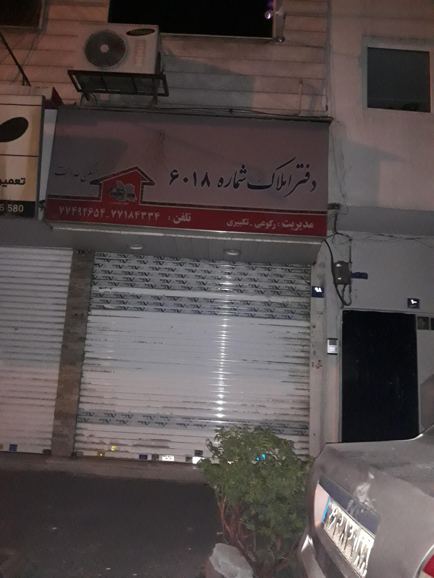 عکس دفتر املاک شماره ۶۰۱۸