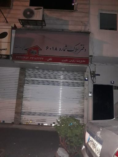 عکس دفتر املاک شماره ۶۰۱۸