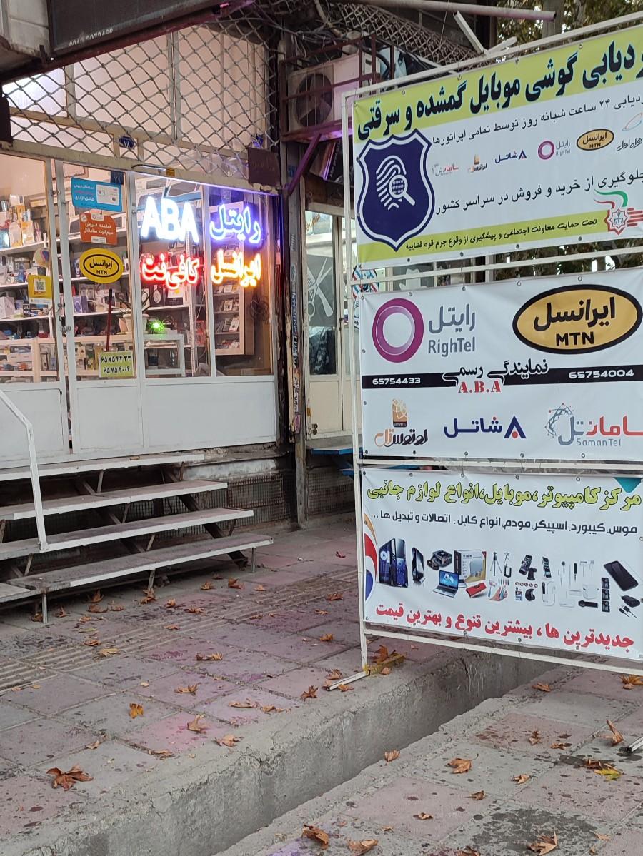 عکس خدمات اینترنت A.B.A