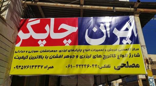 عکس ایران چاپگر